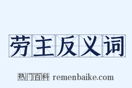 劳主反义词是什么意思的图片